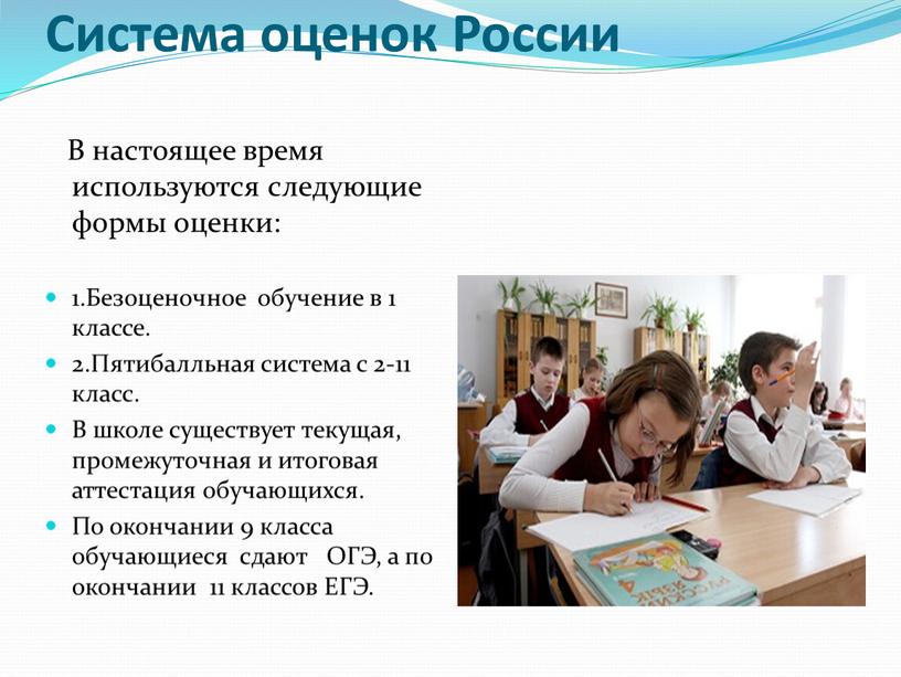 Система оценок России В настоящее время используются следующие формы оценки: 1