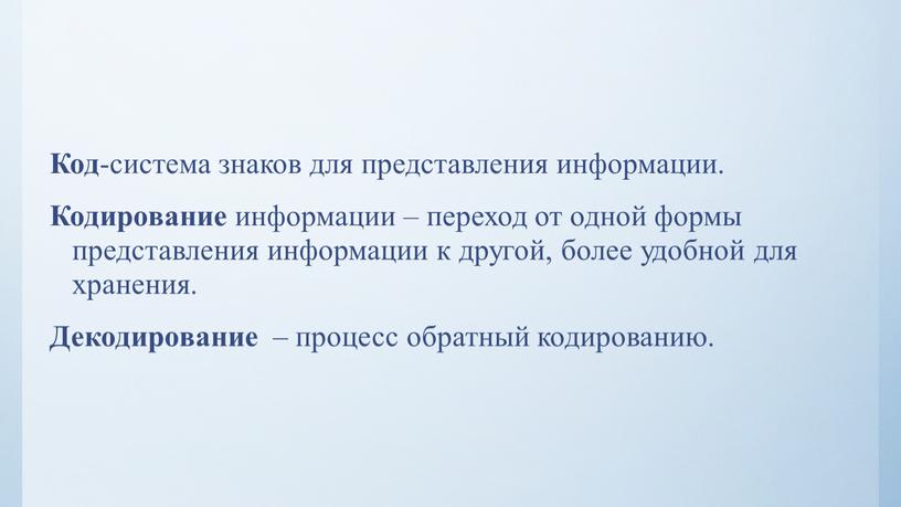 Код -система знаков для представления информации