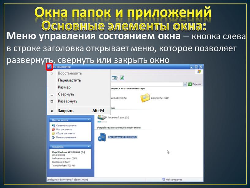 Окна папок и приложений Меню управления состоянием окна – кнопка слева в строке заголовка открывает меню, которое позволяет развернуть, свернуть или закрыть окно