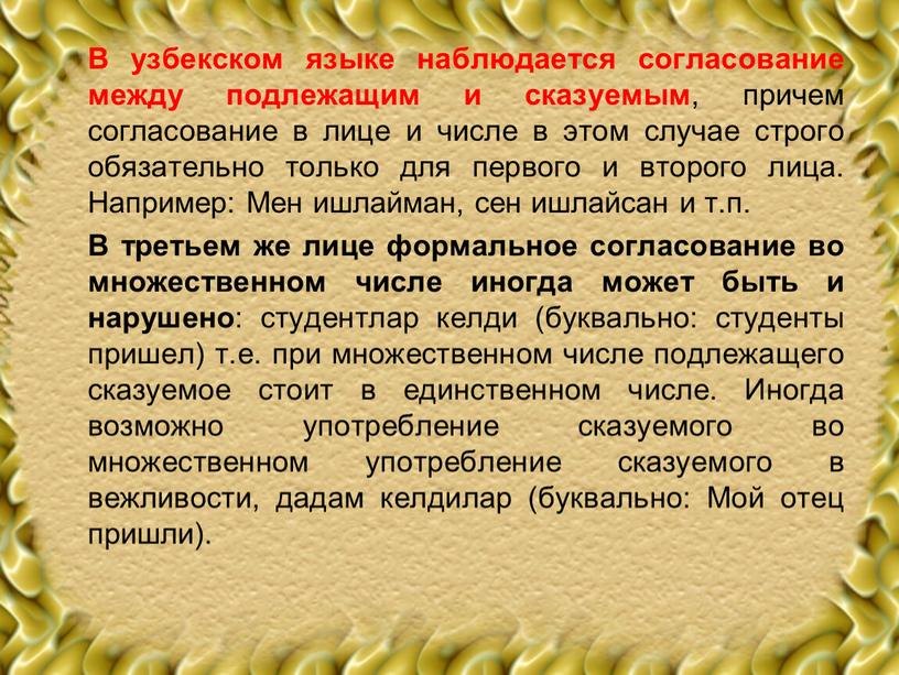 В узбекском языке наблюдается согласование между подлежащим и сказуемым , причем согласование в лице и числе в этом случае строго обязательно только для первого и…