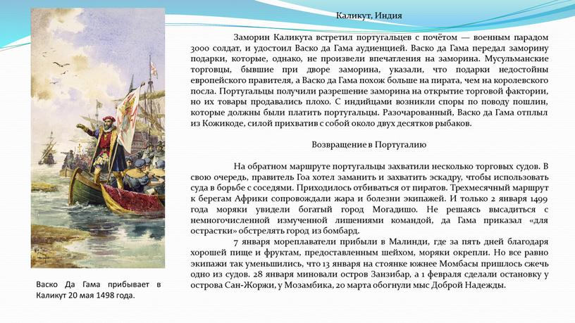 Каликут, Индия Заморин Каликута встретил португальцев с почётом — военным парадом 3000 солдат, и удостоил