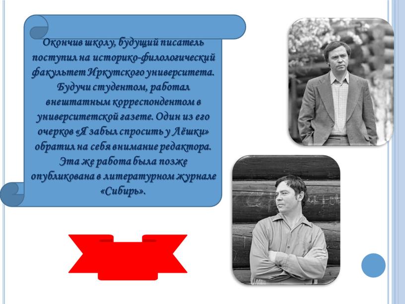 Окончив школу, будущий писатель поступил на историко-филологический факультет