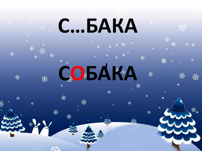 С…БАКА СОБАКА '