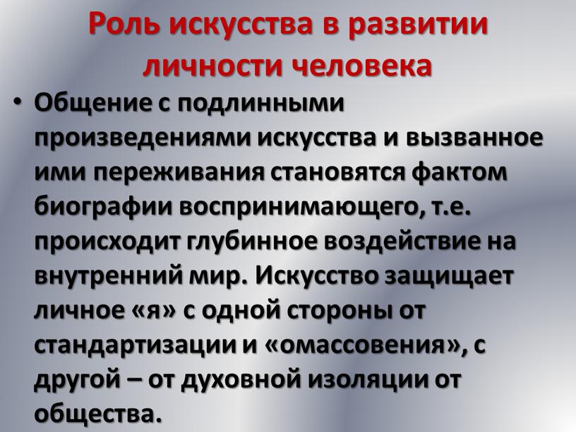 Роль искусства в развитии личности человека