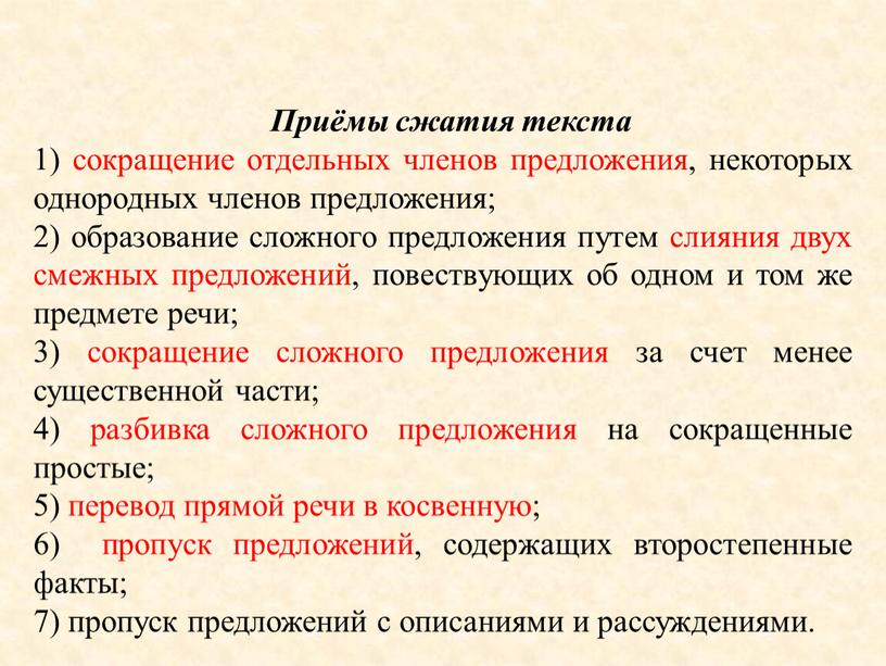 Приёмы сжатия текста 1) сокращение отдельных членов предложения, некоторых однородных членов предложения; 2) образование сложного предложения путем слияния двух смежных предложений, повествующих об одном и…