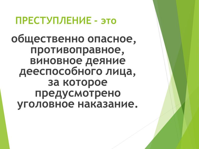 ПРЕСТУПЛЕНИЕ - это общественно опасное, противоправное, виновное деяние дееспособного лица, за которое предусмотрено уголовное наказание