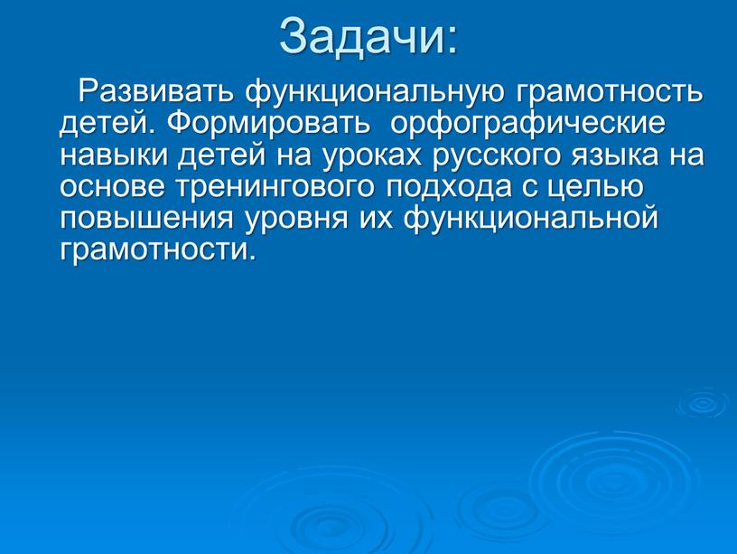 Задачи: Развивать функциональную грамотность детей