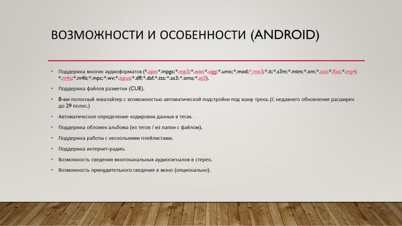 Возможности и особенности (Android)