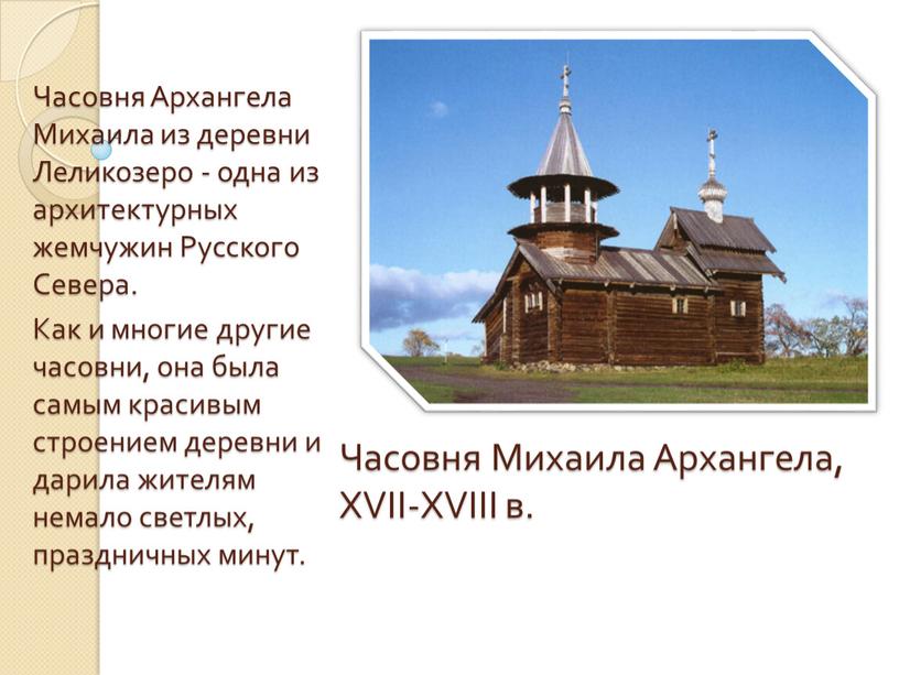 Часовня Михаила Архангела, XVII-XVIII в