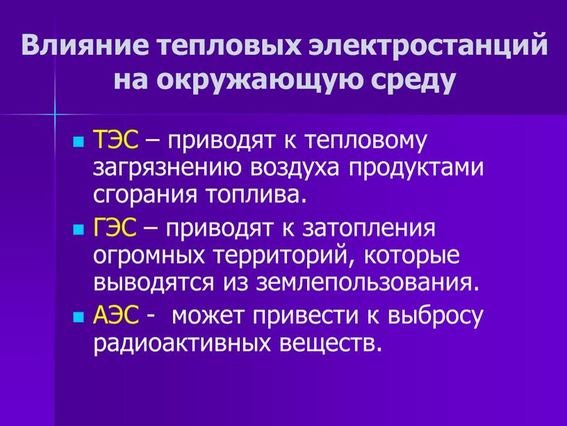 Воздействие угольных теплоэлектростанций на окружающую среду презентация