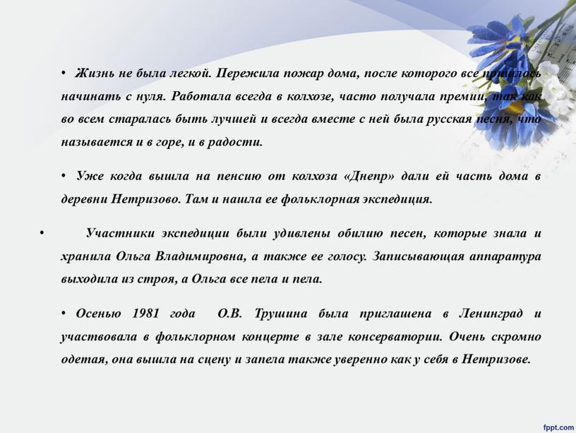 Жизнь не была легкой. Пережила пожар дома, после которого все пришлось начинать с нуля