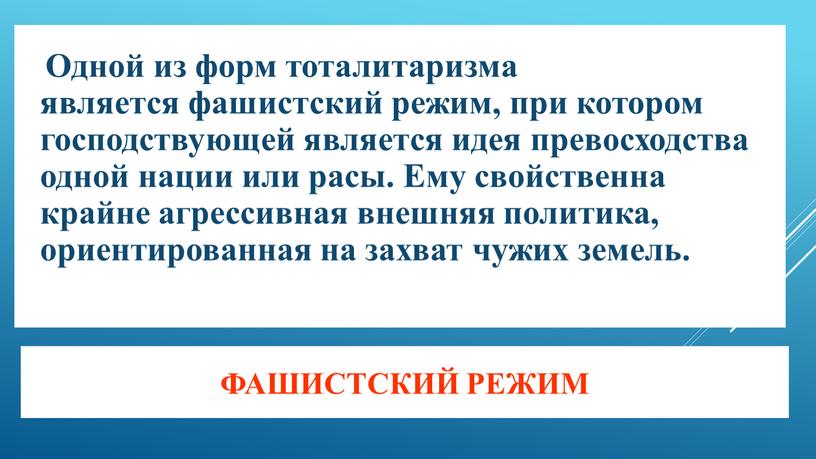 Фашистский режим Одной из форм тоталитаризма является фашистский режим, при котором господствующей является идея превосходства одной нации или расы