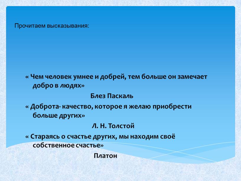 Чем человек умнее и добрей, тем больше он замечает добро в людях»