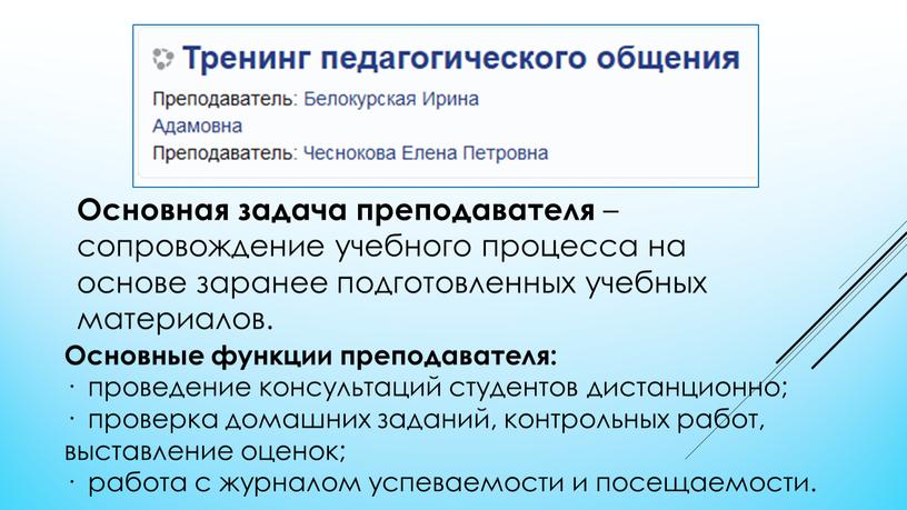 Основная задача преподавателя – сопровождение учебного процесса на основе заранее подготовленных учебных материалов