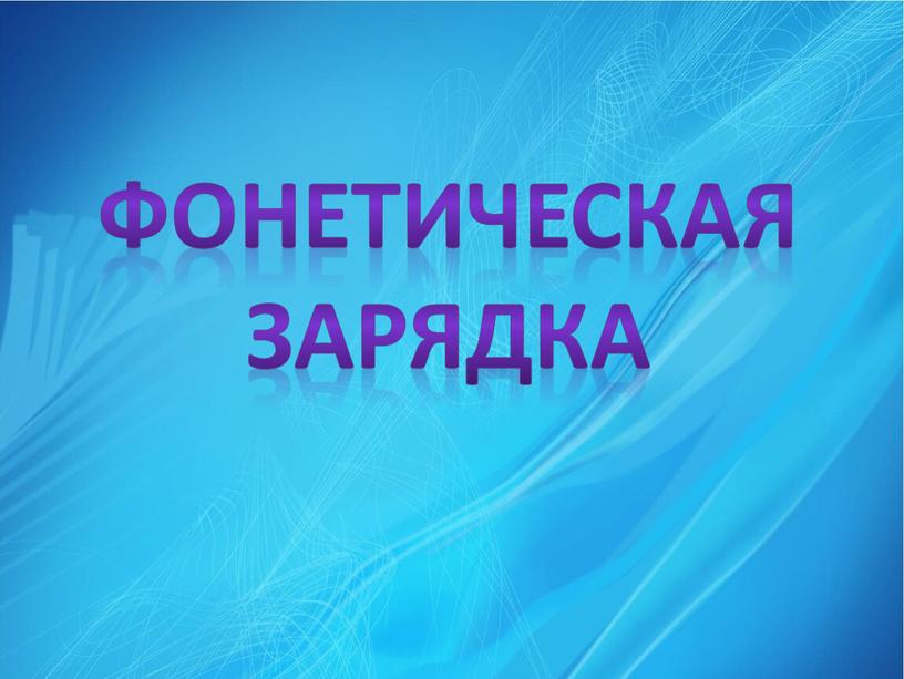 Фонетическая зарядка