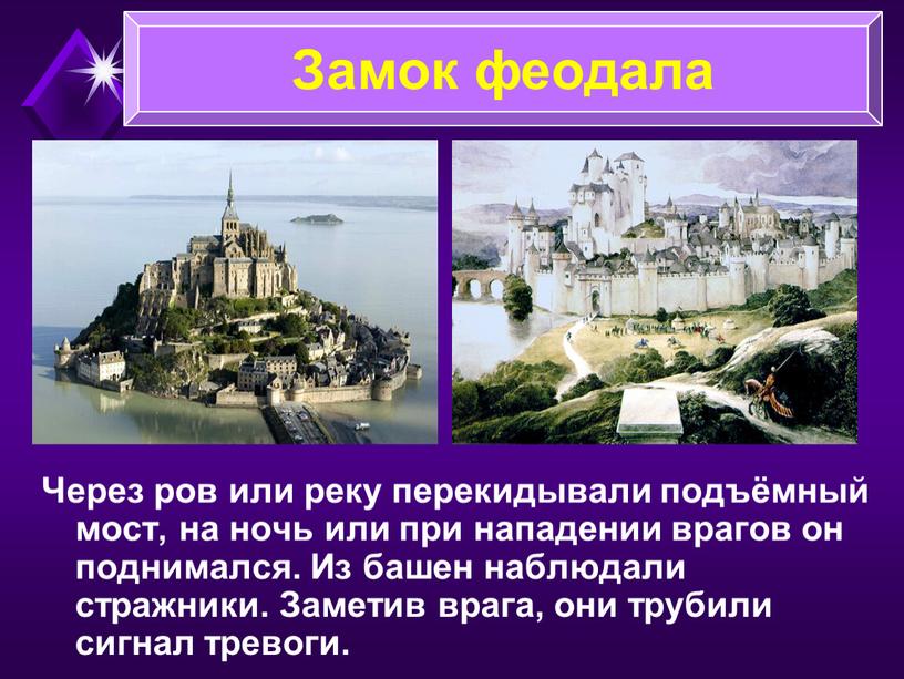 Через ров или реку перекидывали подъёмный мост, на ночь или при нападении врагов он поднимался