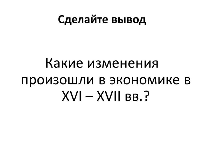 Сделайте вывод Какие изменения произошли в экономике в