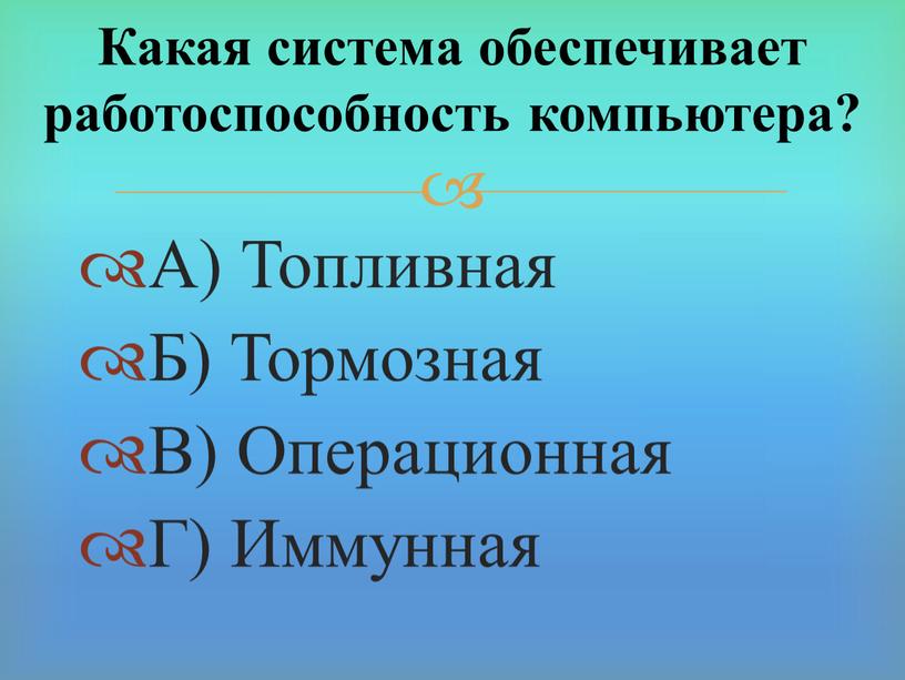 А) Топливная Б) Тормозная В) Операционная