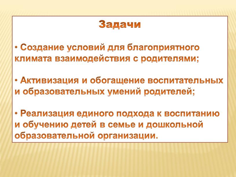 Задачи Создание условий для благоприятного климата взаимодействия с родителями;