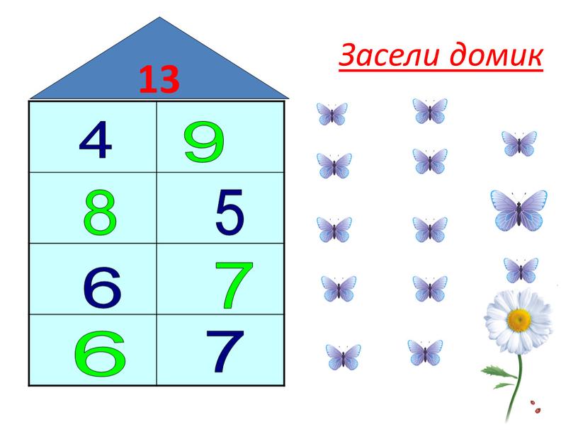 Засели домик 13 4 9 8 5 6 7 6 7