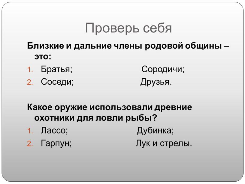 Проверь себя Близкие и дальние члены родовой общины – это: