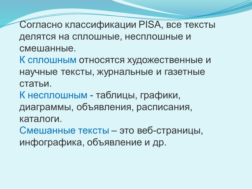 Согласно классификации PISA, все тексты делятся на сплошные, несплошные и смешанные