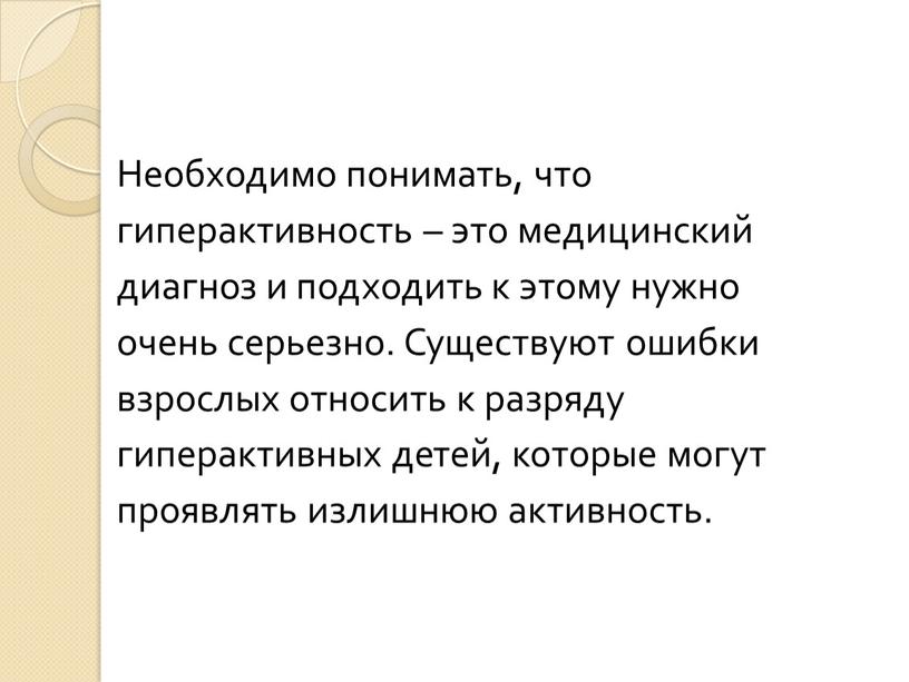 Необходимо понимать, что гиперактивность – это медицинский диагноз и подходить к этому нужно очень серьезно