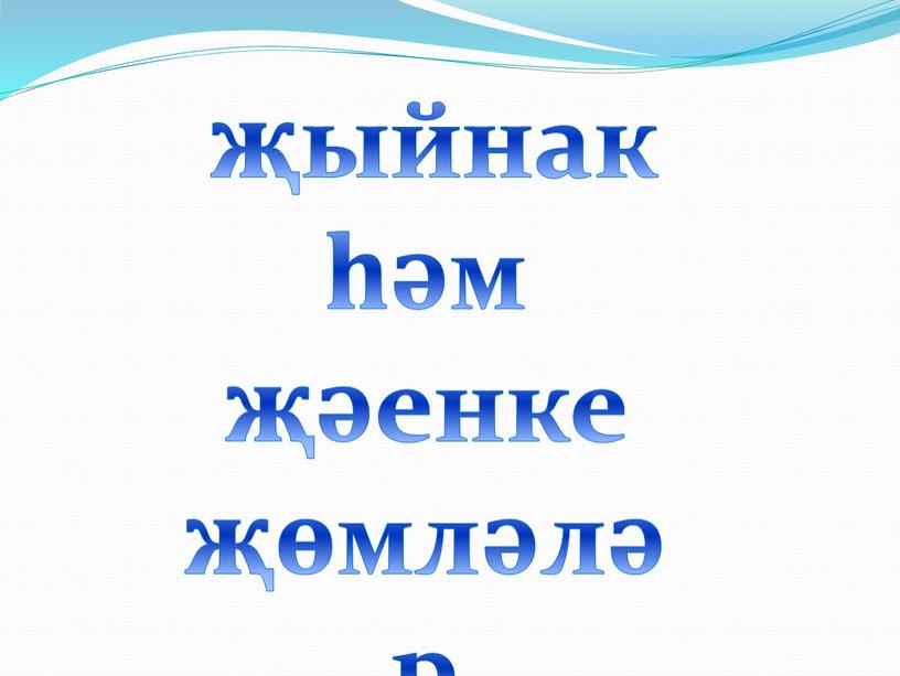 җыйнак һәм җәенке җөмләләр