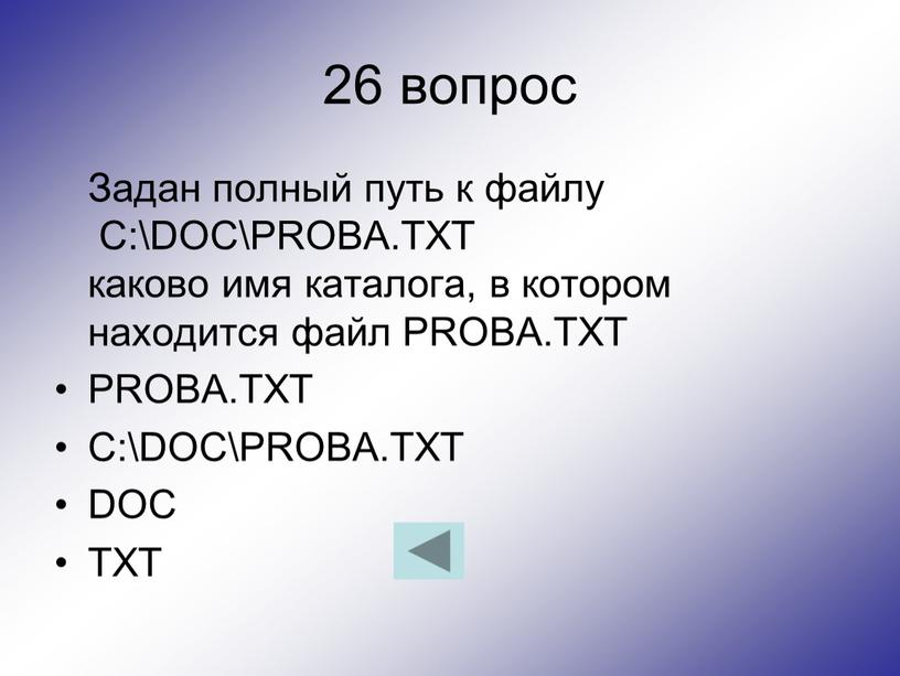 Задан полный путь к файлу C:\DOC\PROBA