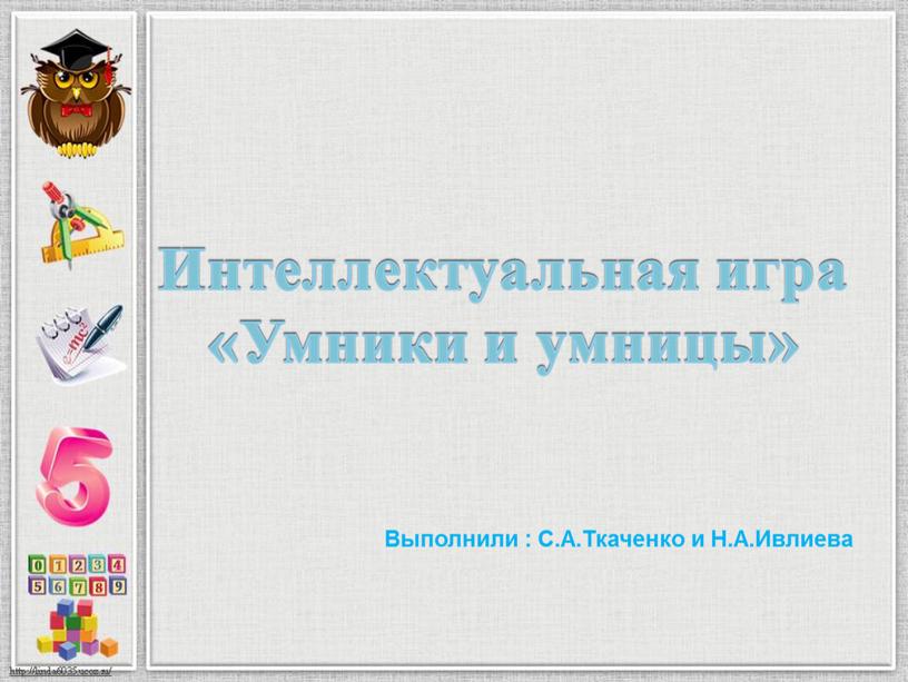 Интеллектуальная игра «Умники и умницы»