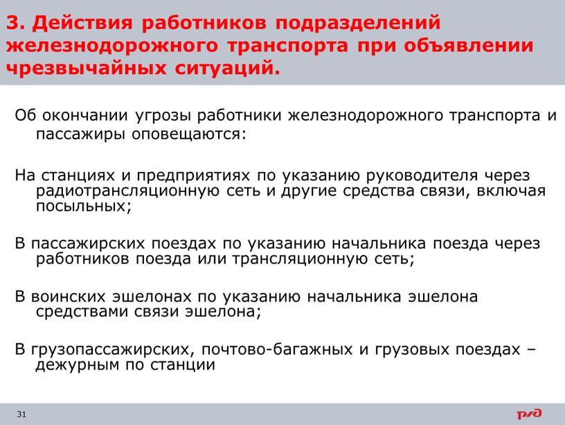 Об окончании угрозы работники железнодорожного транспорта и пассажиры оповещаются: