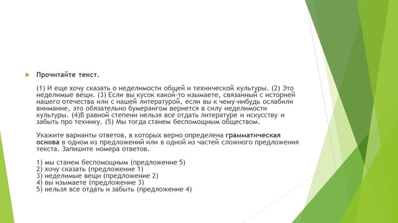 Прочитайте текст. (1) И еще хочу сказать о неделимости общей и технической культуры