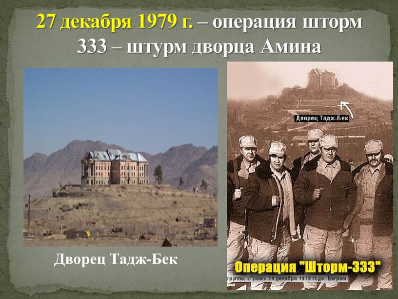 27 декабря 1979 г. – операция шторм 333 – штурм дворца Амина Дворец Тадж-Бек