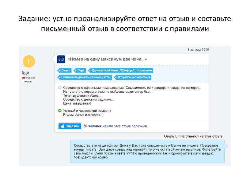 Задание: устно проанализируйте ответ на отзыв и составьте письменный отзыв в соответствии с правилами