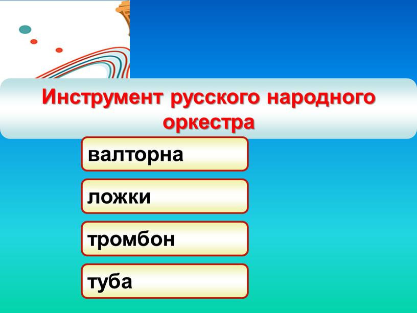 Инструмент русского народного оркестра валторна ложки тромбон туба