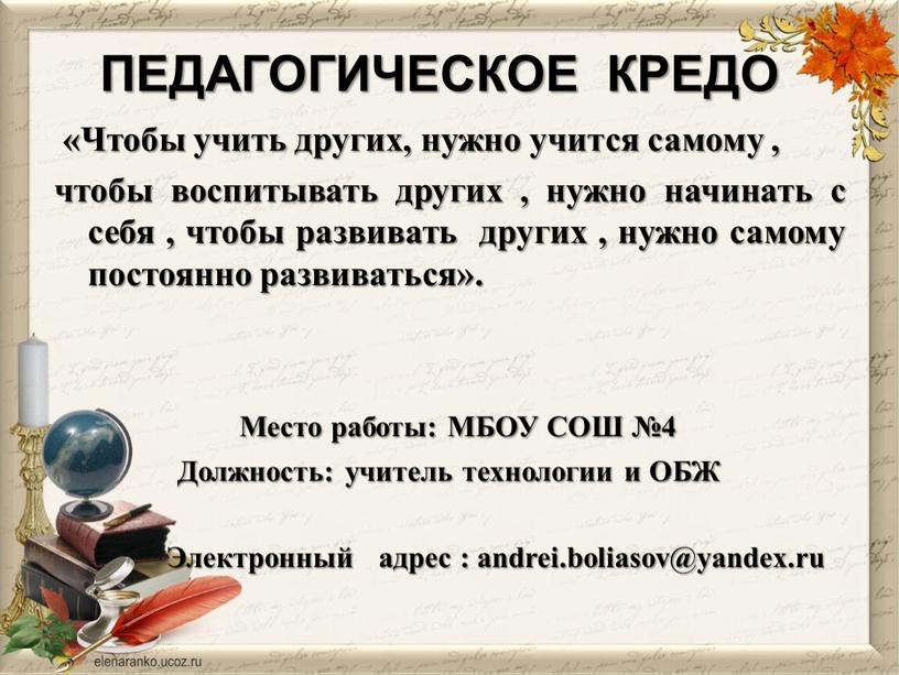 ПЕДАГОГИЧЕСКОЕ КРЕДО «Чтобы учить других, нужно учится самому , чтобы воспитывать других , нужно начинать с себя , чтобы развивать других , нужно самому постоянно…