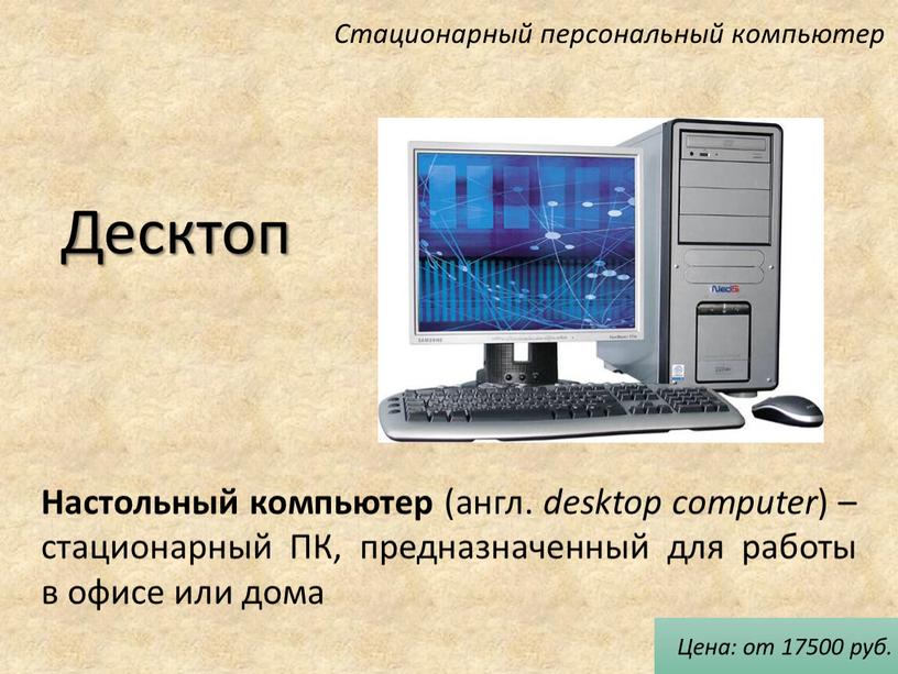 Десктоп Настольный компьютер (англ