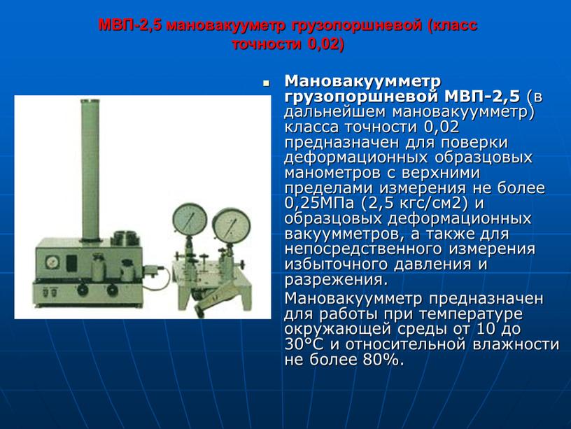 МВП-2,5 мановакууметр грузопоршневой (класс точности 0,02)