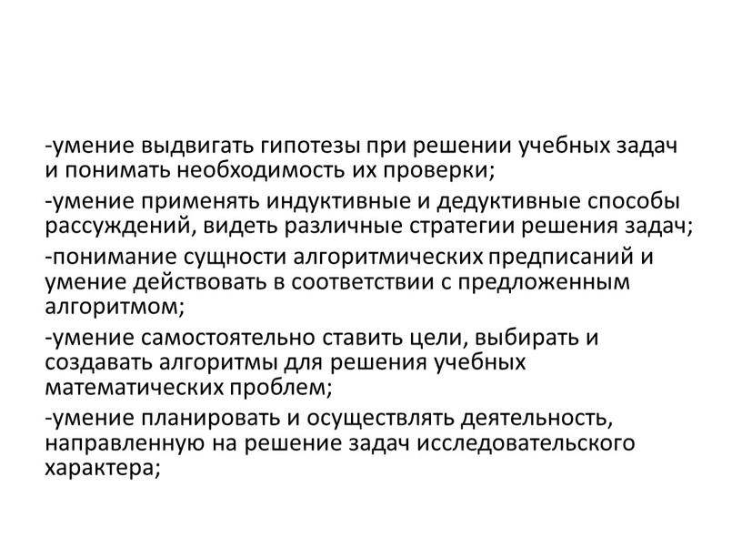 -умение выдвигать гипотезы при решении учебных задач и понимать необходимость их проверки; -умение применять индуктивные и дедуктивные способы рассуждений, видеть различные стратегии решения задач; -понимание…