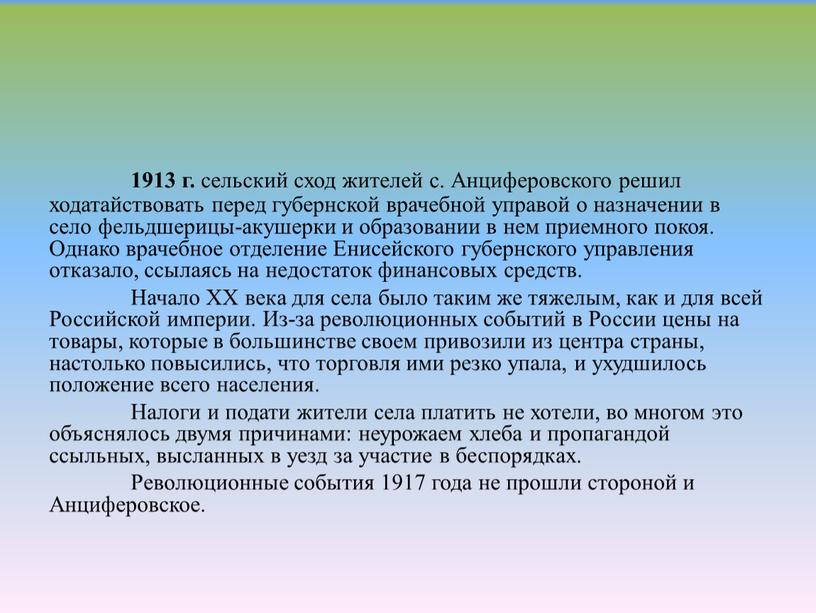 Анциферовского решил ходатайствовать перед губернской врачебной управой о назначении в село фельдшерицы-акушерки и образовании в нем приемного покоя