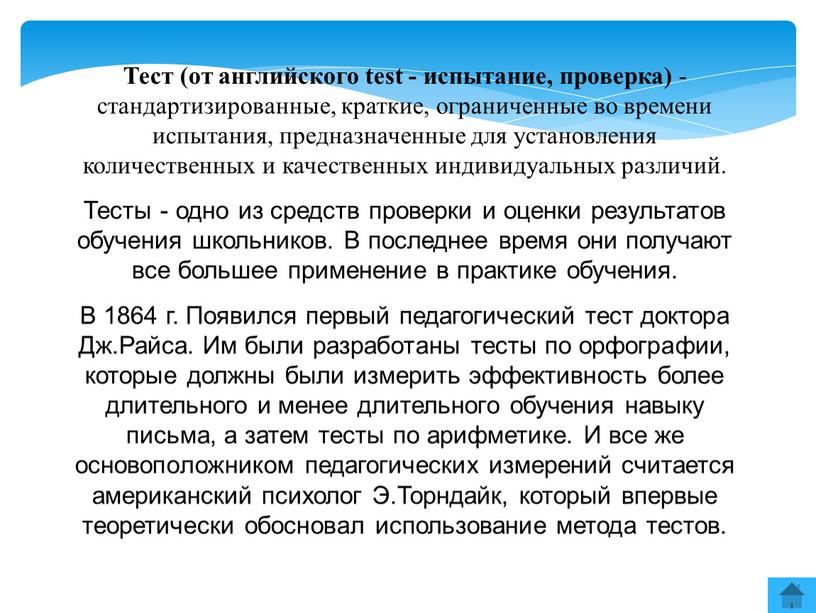 Тест (от английского test - испытание, проверка) - стандартизированные, краткие, ограниченные во времени испытания, предназначенные для установления количественных и качественных индивидуальных различий