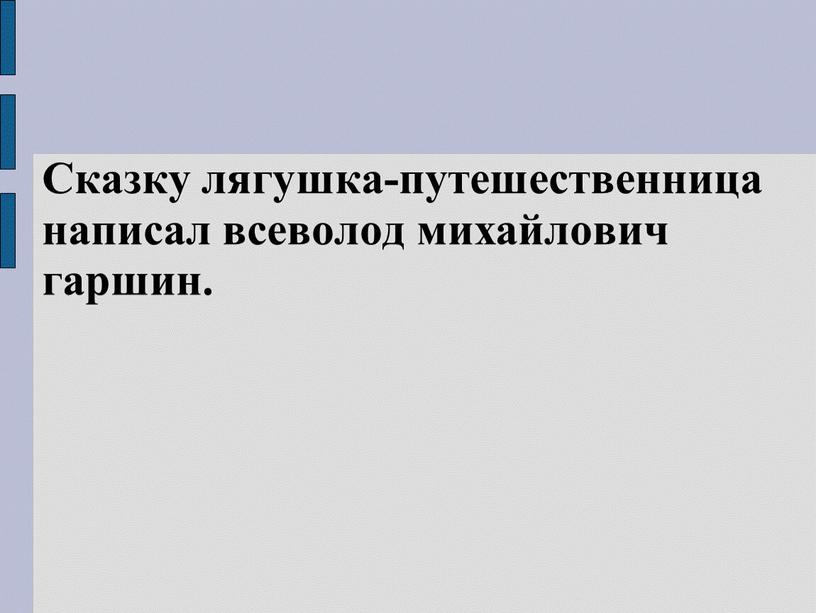 Сказку лягушка-путешественница написал всеволод михайлович гаршин