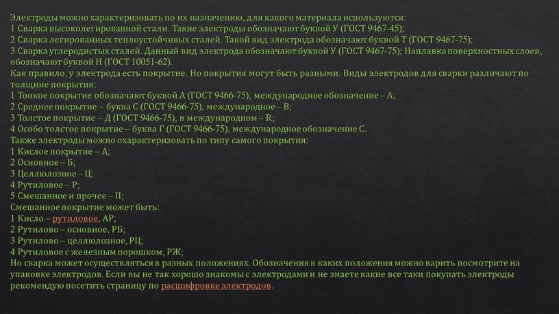 Электроды можно характеризовать по их назначению, для какого материала используются: 1