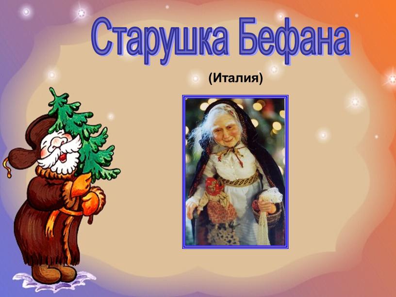 Старушка Бефана (Италия)