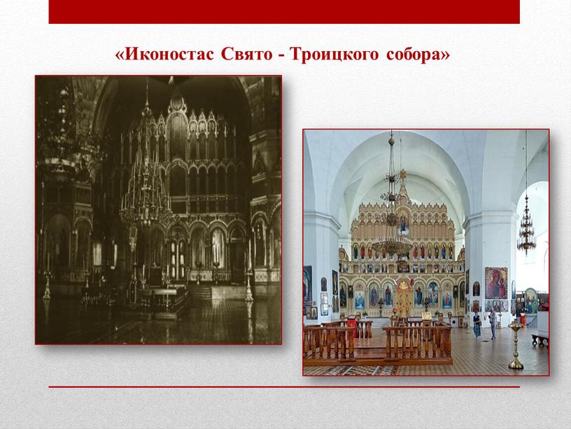 Иконостас Свято - Троицкого собора»