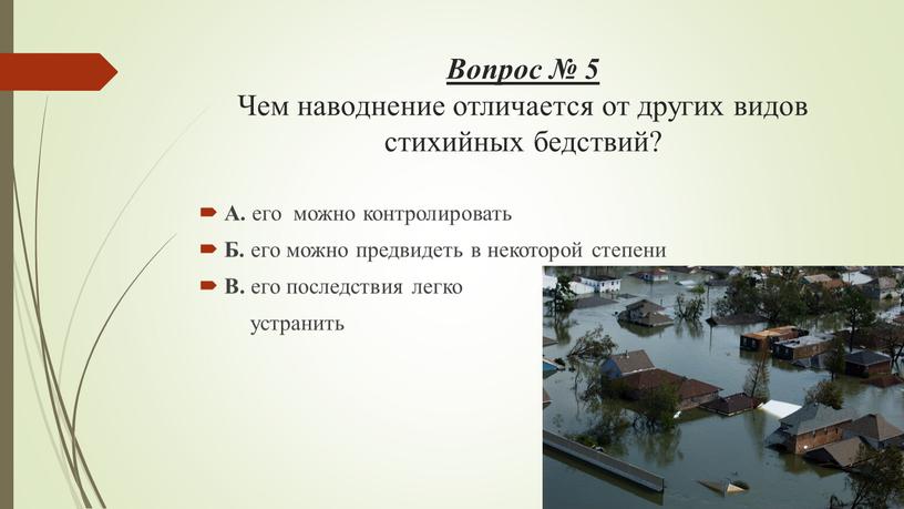 Вопрос № 5 Чем наводнение отличается от других видов стихийных бедствий?