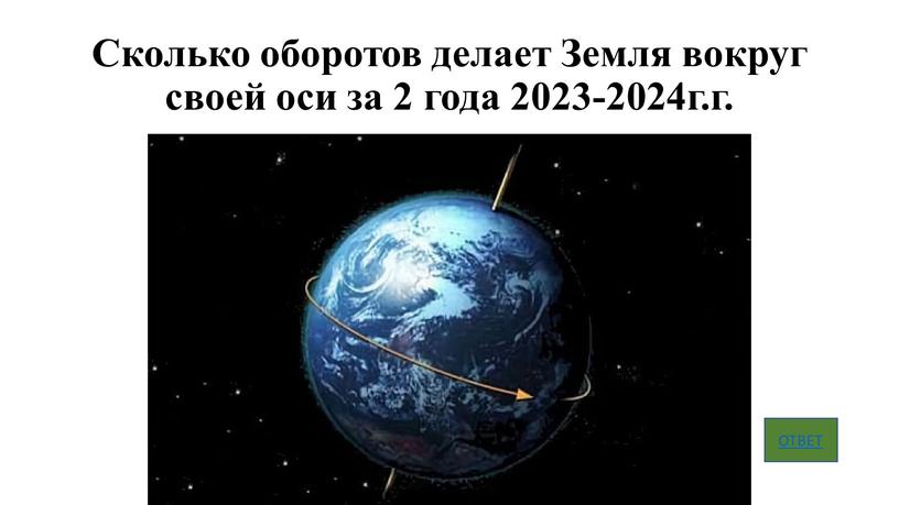 Сколько оборотов делает Земля вокруг своей оси за 2 года 2023-2024г