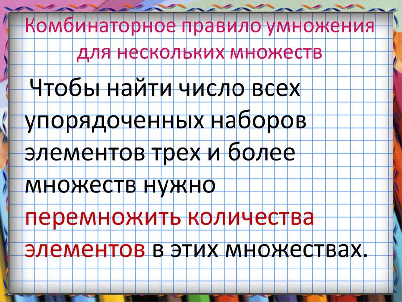 Комбинаторное правило умножения для нескольких множеств