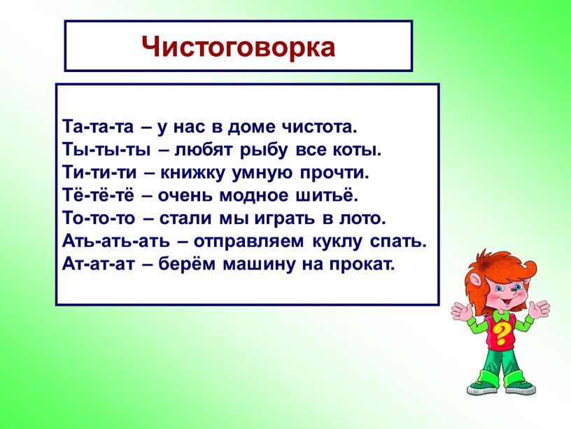 Чистоговорка Та-та-та – у нас в доме чистота