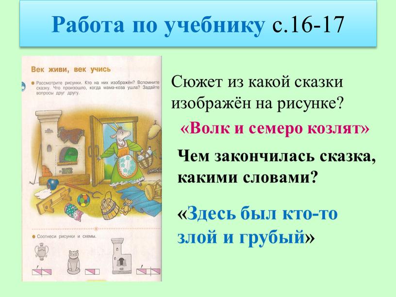 Работа по учебнику с.16-17 Сюжет из какой сказки изображён на рисунке? «Волк и семеро козлят»